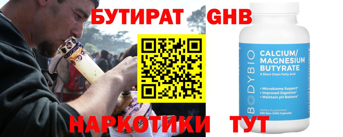 БУТИРАТ вода  Вход с VPN  Ярославль 