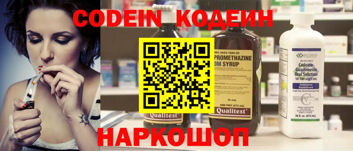 Кодеин Purple Drank  Вход с VPN  Кодеиновый сироп Lean напиток Lean (лин)  Ярославль 